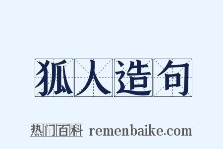 狐人造句是什么意思的图片